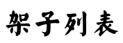 架子列表