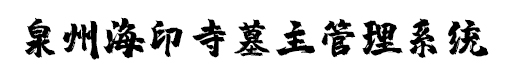 泉州海印寺墓主管理系统